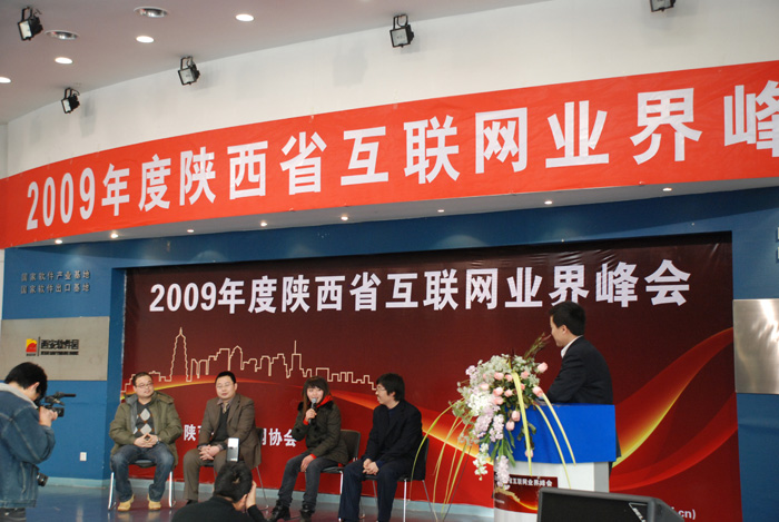 傾城參加09陜西互聯(lián)網(wǎng)業(yè)界峰會