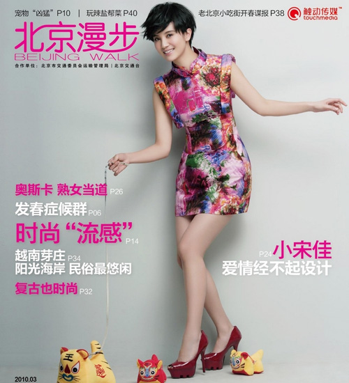 小宋佳可愛旗袍登上雜志封面