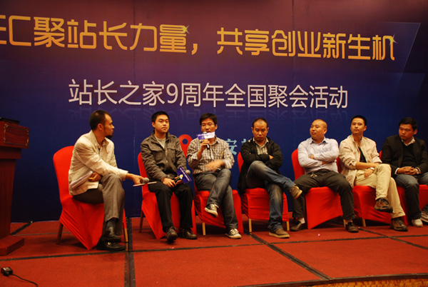 站長之家9周年聚會 傾城網創始人木子李參加圓桌對話