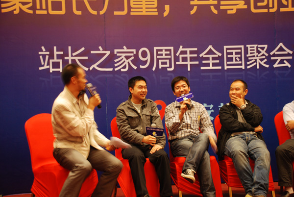 站長之家9周年聚會 傾城網創始人木子李參加圓桌對話