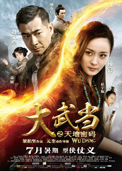 《大武當》明日上映 楊冪趙文卓成“奪寶盟友”
