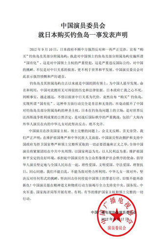 趙薇唐國強等260名中國演員就釣魚島事件發聲明