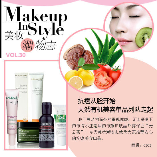 抗癌從臉開始 天然有機美容單品列隊走起