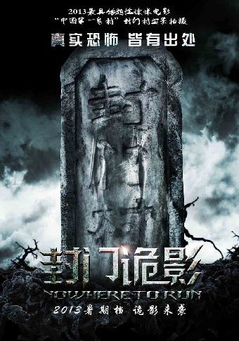 “中國第一鬼村”搬上銀幕 《封門詭影》發概念海報