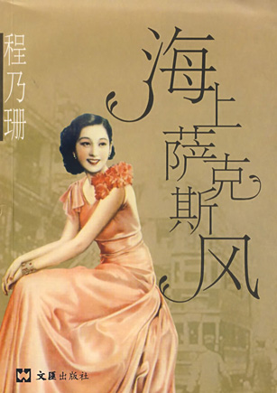 追憶“上海Lady”程乃珊生命的最后時光