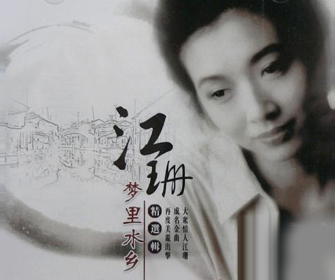 江珊:夢里水鄉(xiāng)