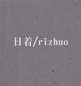 /riz<em>h</em>uo